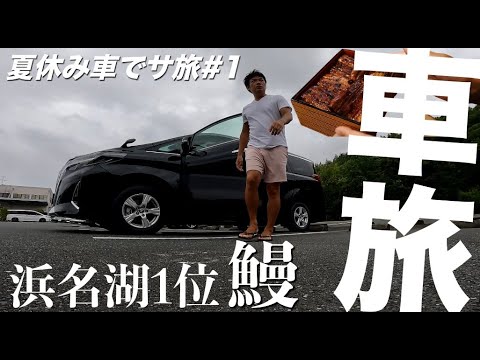 浜名湖１位の”鰻屋のあつみ”に食べに行ってきた / 【アルファードで夏休み1,400キロの車旅行#1】