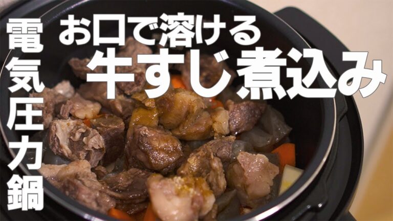 【電気圧力鍋】誰でも居酒屋クオリティ！ほったらかしで最高の『牛すじ煮込み』レシピがこちら