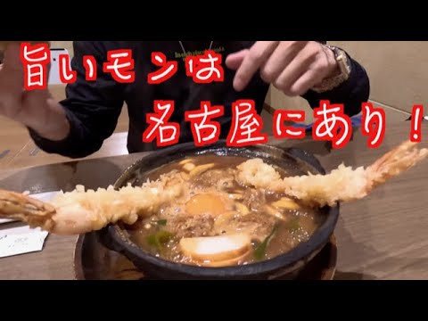 金シャチ横丁 味噌煮込みうどん うなぎ 車海老 ひつまぶし名古屋メシは旨い だがね〜　（名古屋弁）