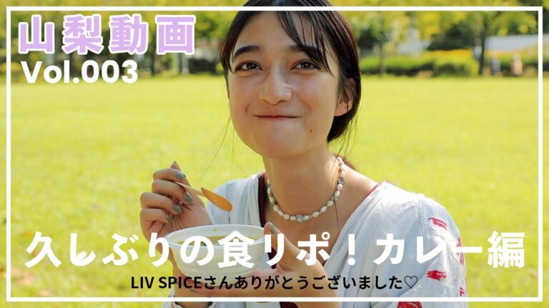 山梨のカレー屋「リブスパイス」さんでテイクアウトしてみた