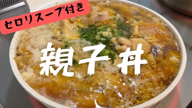 親子丼と牛肉大根セロリスープ『セロリがいい味！』クワの実も入れて優しい味付け！とろける卵の親子丼も！@Renge83