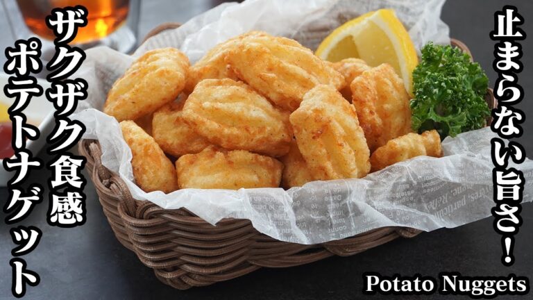 ポテトナゲット(フライドポテト)の作り方☆ザクザク食感がやみつきに！一度食べたら止まらない旨さ！少ない材料で簡単に作れます☆-How to make Potato Nuggets【-料理研究家ゆかり】