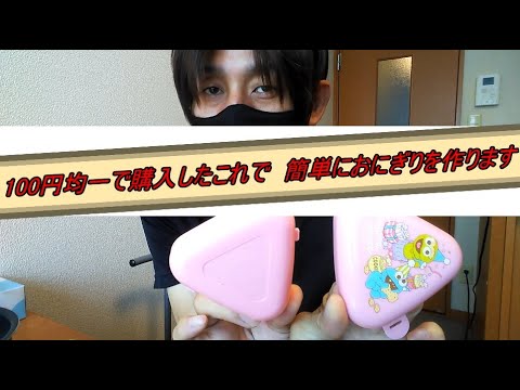 1型糖尿病です　100円均一で簡単に作れるおにぎりグッズを使いました　誰かおにぎりの作り方教えて下さい　1型糖尿病の交流の場です　みなさんも病気に負けないで！