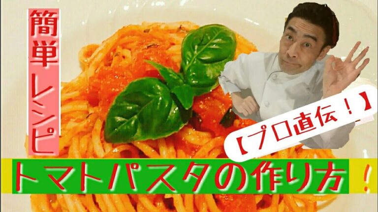 【簡単レシピ】プロ直伝本格 トマトソースパスタの作り方