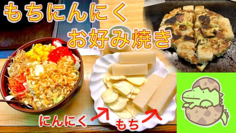 【もちにんにくお好み焼き】香ばしお好み焼きの作り方【お好み焼き110】