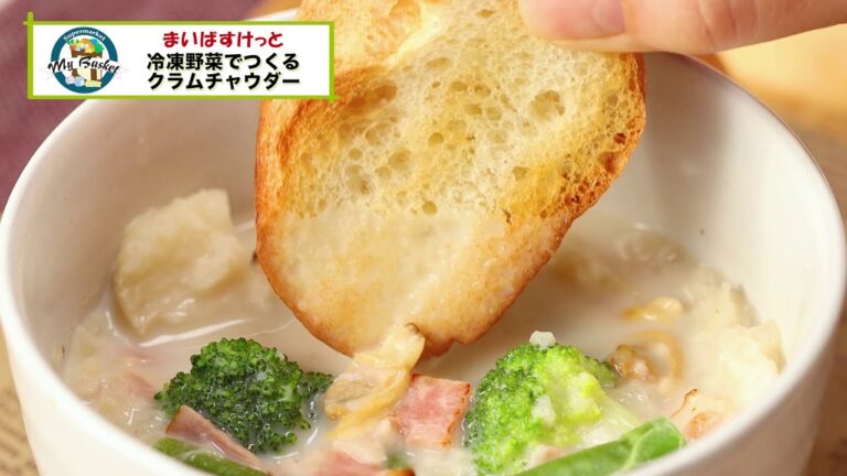冷凍野菜でつくるクラムチャウダー【まいばすけっと】