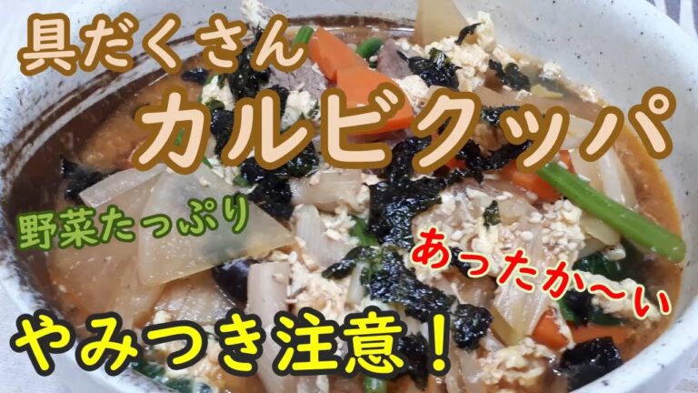 【具だくさんカルビクッパ】家庭料理の手間でこの味・ボリュームに大満足