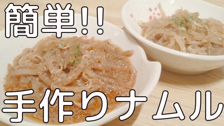 簡単！お手軽ナムルの作り方【副菜】【中華】【ナムル】【レシピ】【一人前】