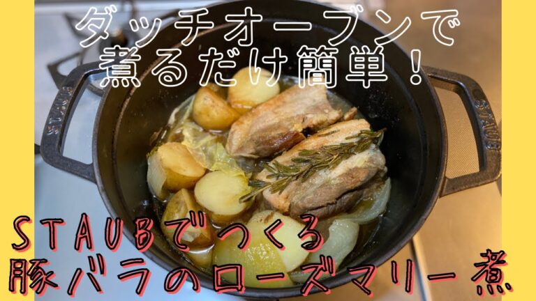 ダッチオーブン ストウブで煮るだけ簡単！STAUBでつくる豚バラのローズマリー