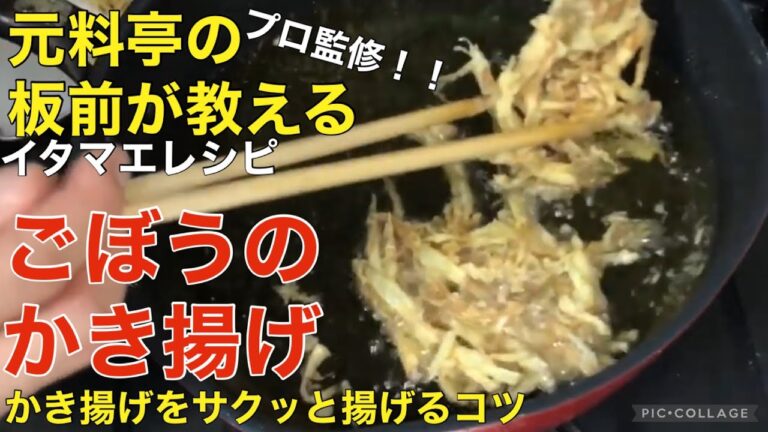 【10,000回再生突破！！】【サクッとかき揚げのコツ】牛蒡のかき揚げ　※フライパンを使用！@itamae_recipe_jitanwashoku