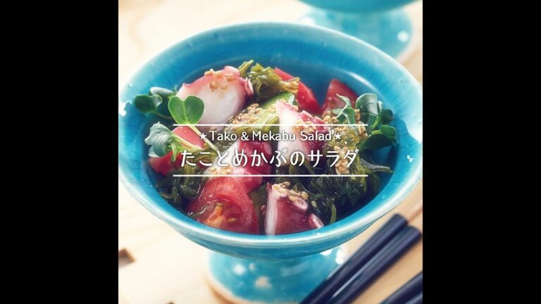 たことめかぶのサラダ