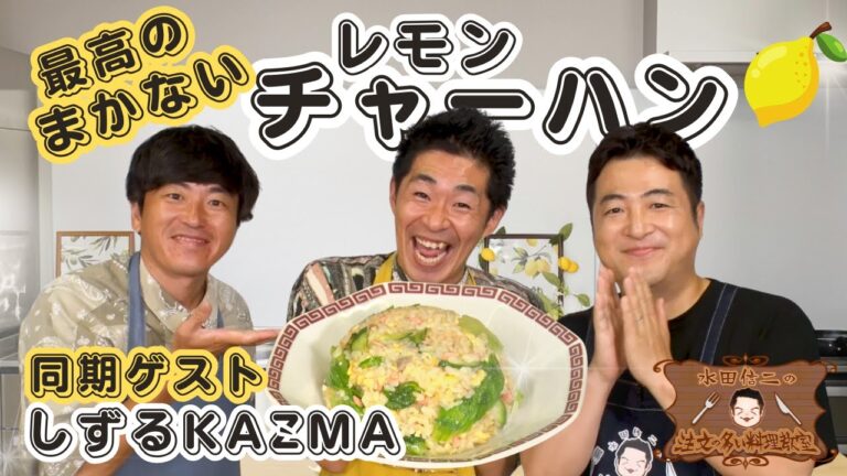 【水田のまかないチャーハン】水田信二の注文の多い料理教室  しずる KAƵMA #チャーハン #水田信二