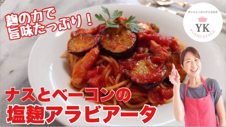 腸活パスタ！『ナスとベーコンの塩麹アラビアータ』