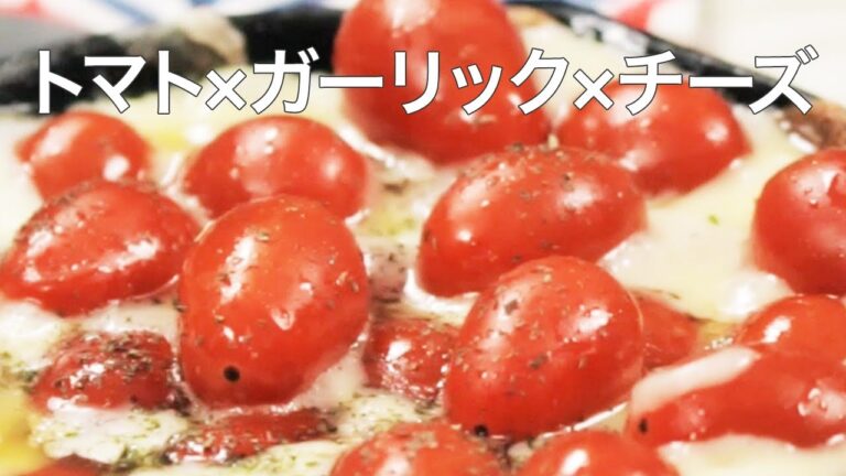 【簡単レシピ】ミニトマトをもっと美味しく食べたい♡チーズでフォンデュ♡＊ガリバタ＊トマトアレンジ＊野菜