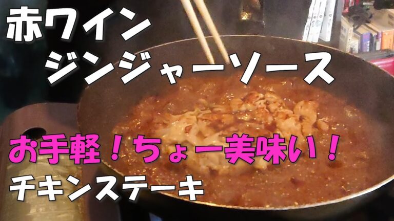 超かんたん！絶品！チキンステーキ 赤ワインジンジャーソース（料理人 向井）【鶏肉が簡単に焼ける】