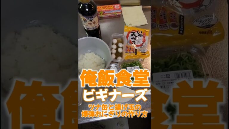 ツナ缶と揚げ玉の爆弾おにぎりの作り方【おにぎりシリーズ】