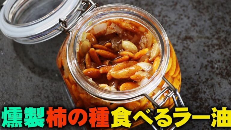 燻製柿の種の食べるラー油の作り方。バリバリスモーキーで旨い！