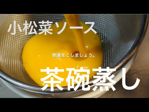小松菜ソースで作る！スライミーな茶碗蒸し ( Savory egg custard with slimy Komatsuna sauce )