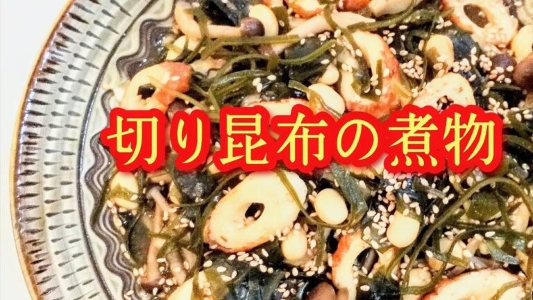 切り昆布の煮物【簡単、常備菜】