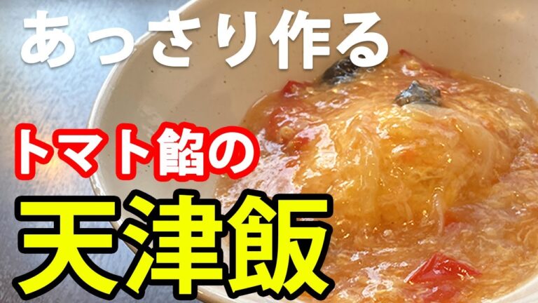 トマト餡の天津飯を作る　＃天津飯