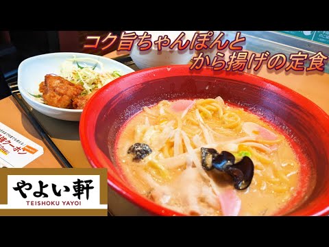【やよい軒】【コク旨ちゃんぽんとから揚げの定食】【ミニサバ小鉢】孤高なサラリーマンのランチ　１０４