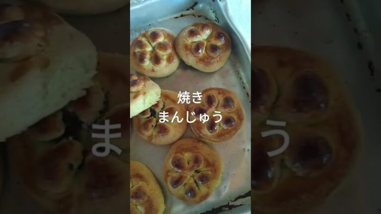焼きまんじゅう いつもと違うレシピで作って見たら上出来!
