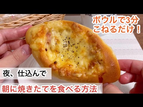 激ウマ❤️ベーコンチーズクッペ【オーバーナイトで初心者さんも◎】朝に焼きたてを食べる方法。元パン屋が作る👩🏻‍🍳