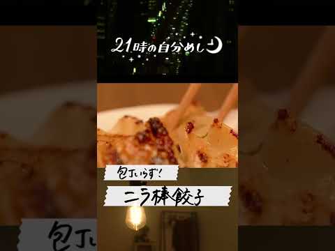 【洗い物最小限】簡単ニラ棒餃子レシピ #Shorts