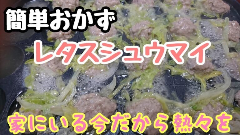 【レタスシュウマイ】簡単だから子供たちと作ってみよう