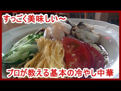 「本格中華」プロが教える基本の冷やし中華の作り方（お店の味が自宅で出来る）