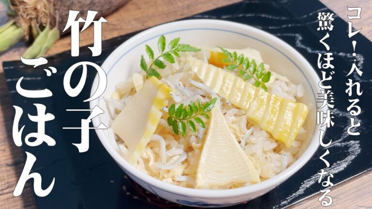 【プロが教える竹の子ごはん！】穂先の皮は捨てないで！そこ一番美味しいところです！美味しい竹の子ご飯の作り方教えます！