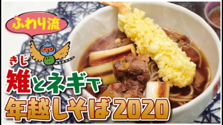 【簡単！】【きじ南蛮年越しそば2020】「きじのお出汁とおネギの香りがお上品なお蕎麦」愛妻が喜んだお手軽お料理