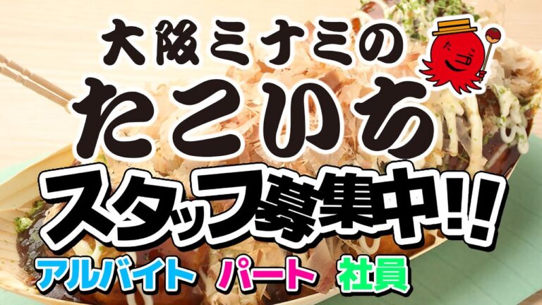 【名古屋】大阪ミナミのたこいち【スタッフ募集】