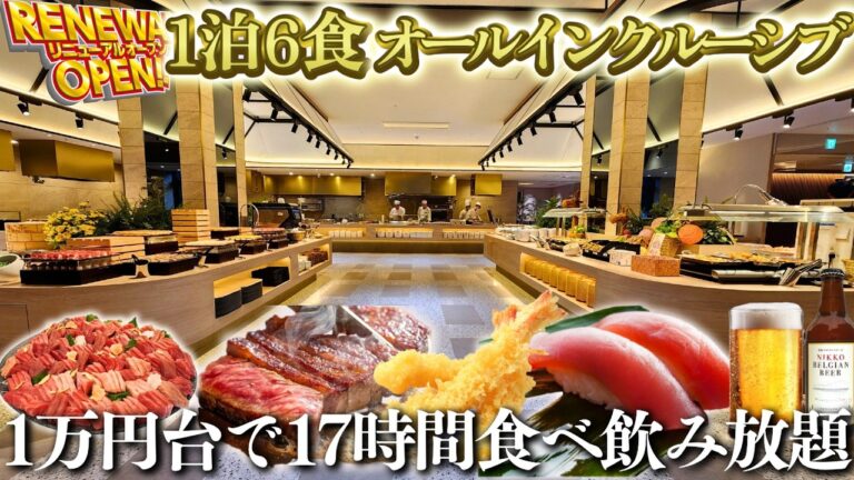 【3/12オープン】チェックアウト後も食べ飲み放題！前代未聞のオールインクルーシブ。17時間バイキングできる天国ホテル見つけました