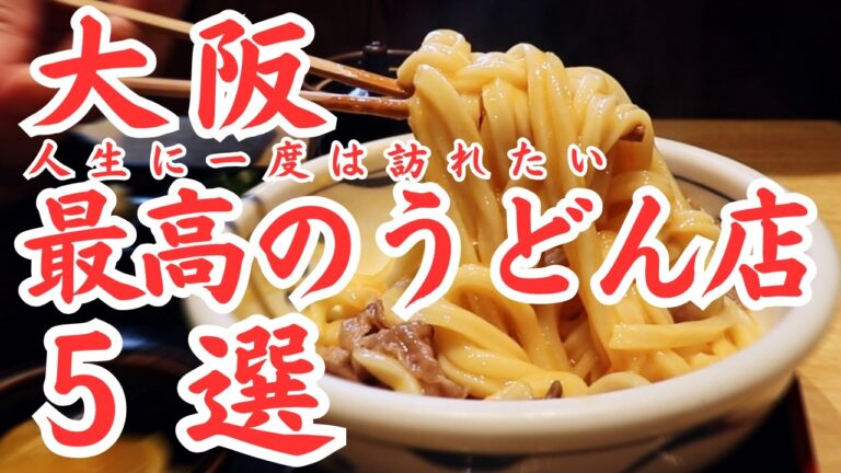 【大阪 グルメ】食べログうどん日本一の行列店から芸人さん達も通う不動の人気を誇る老舗の名店など人生に一度は訪れたい大阪屈指の名店５選