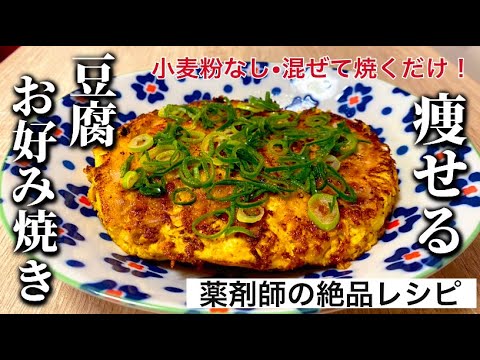 豆腐のお好み焼きの作り方|小麦粉なしの低糖質で痩せる！混ぜて焼くだけの簡単レシピ