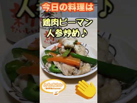 今日の料理はこれ！鶏肉ピーマン人参炒め