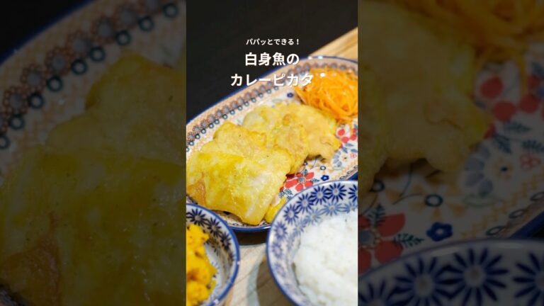 白身魚のカレーピカタの作り方 #簡単レシピ #魚料理
