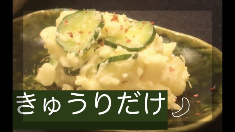 【きゅうりの簡単ポテサラ】材料はきゅうりとじゃがいもだけ！シャキシャキ感がたまらないポテサラ！