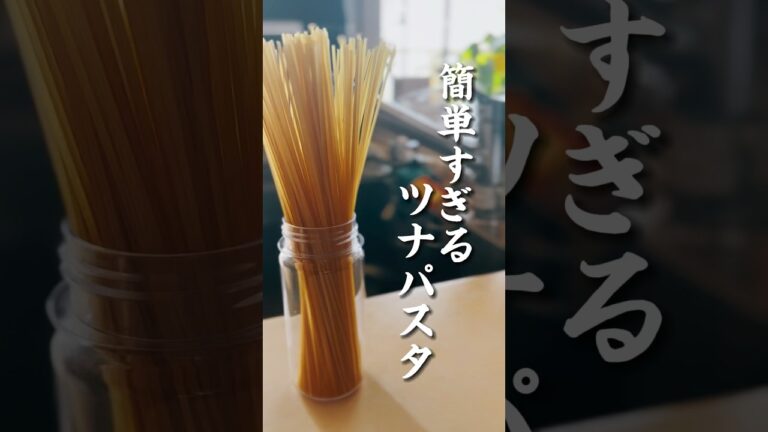 vol.219 和風ツナパスタ #オリーブオイル #ツナ #醤油 #ニンニク #shorts