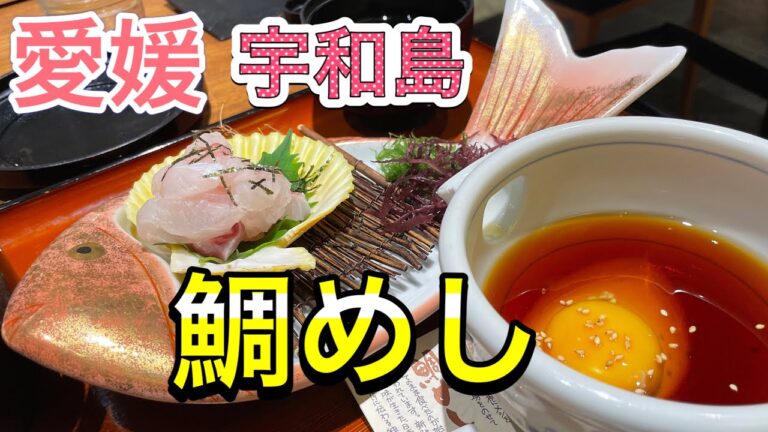 【鯛めしTKG】絶品かどやの新鮮鯛刺身食べてみた！