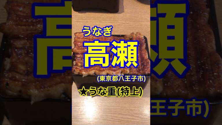 【特上うな重！】「うなぎ高瀬」東京都八王子市♪カブゴンのグルメ動画  #うな重 #うなぎ #高瀬 #ソフトクリーム #八王子 #Short