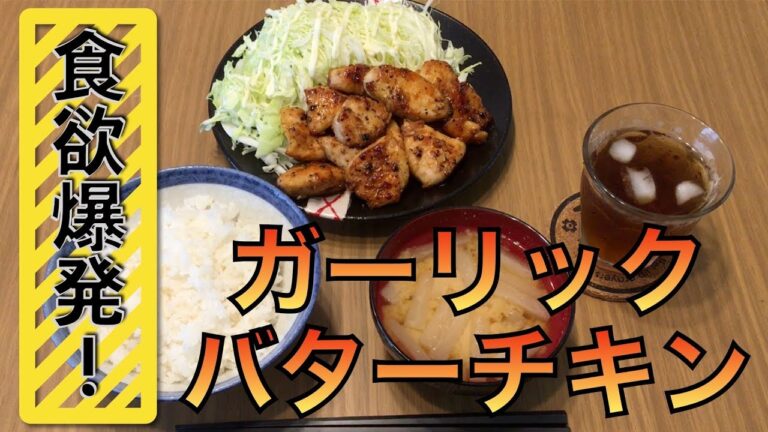 【ランチ】食欲が止まらないお昼のガーリックバターチキン