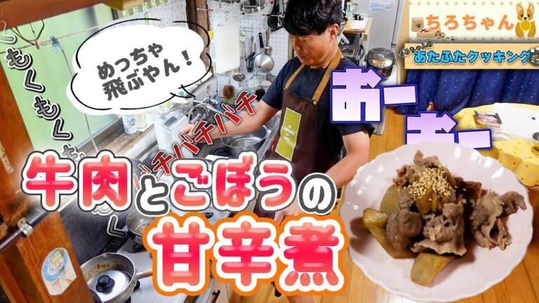 ちろちゃんのあたふたクッキング ごぼうと牛肉の甘辛煮作った。【本篇】