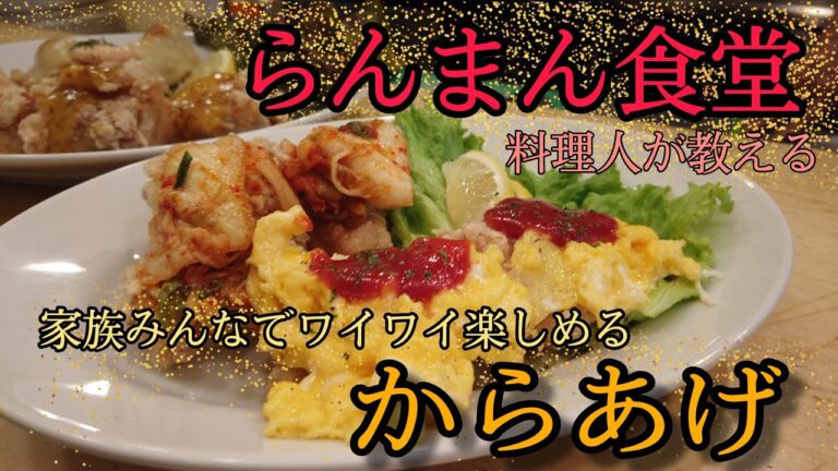 らんまん食堂店長が教えるからあげ超簡単アレンジレシピ！家族みんなで楽しめる！？