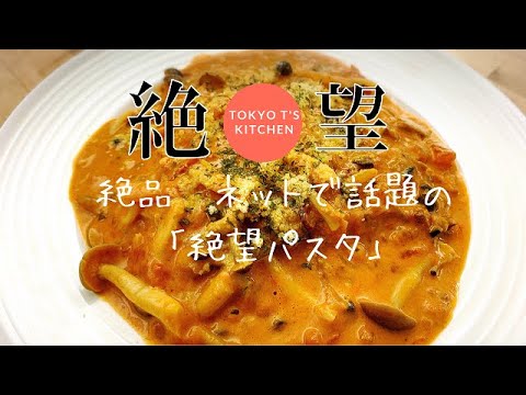 絶品　ネットで話題の「絶望パスタ」「こっタソの自由気ままに」さんのレシピで作ってみました。