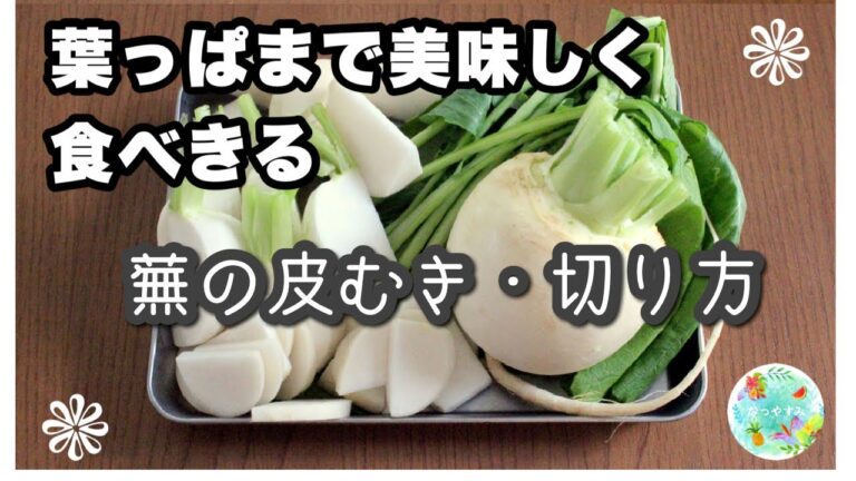 【初心者向け】葉っぱまで使い切り・大量消費に！蕪の切り方・皮むきのコツ