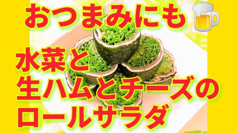 ★レシピ動画★おつまみにも🍺簡単♪水菜と生ハムとチーズのロールサラダ★【hirokoh(ひろこぉ)のおだいどこ】
