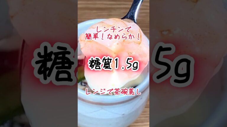 【低糖質レシピ】レンチンで簡単！なめらか！レンジで茶碗蒸し