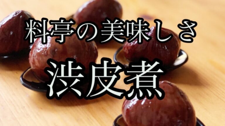 アラフィフ主婦　おばあちゃんの渋皮煮の作り方/栗の皮を簡単に剥く方法